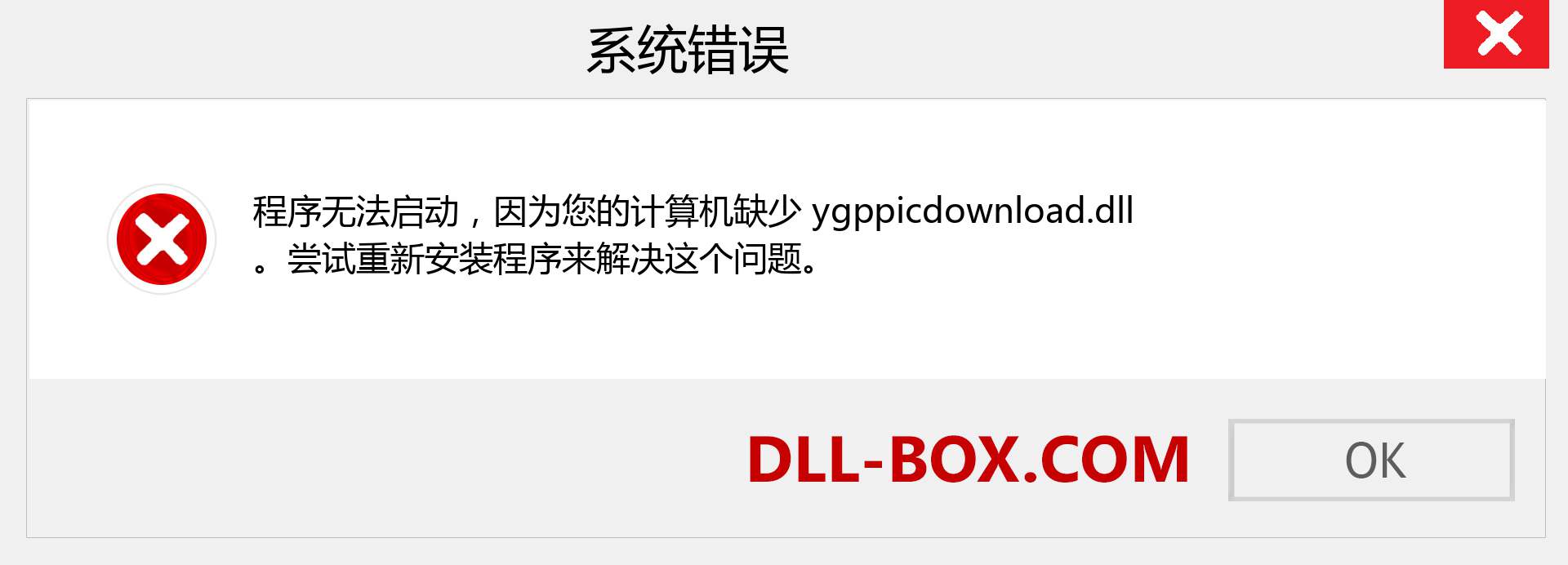 ygppicdownload.dll 文件丢失？。 适用于 Windows 7、8、10 的下载 - 修复 Windows、照片、图像上的 ygppicdownload dll 丢失错误